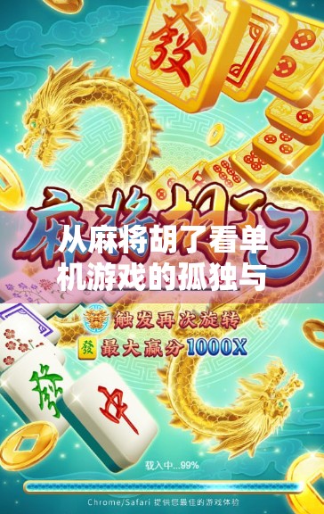从麻将胡了看单机游戏的孤独与治愈，为什么我们越来越爱在虚拟世界里打牌？