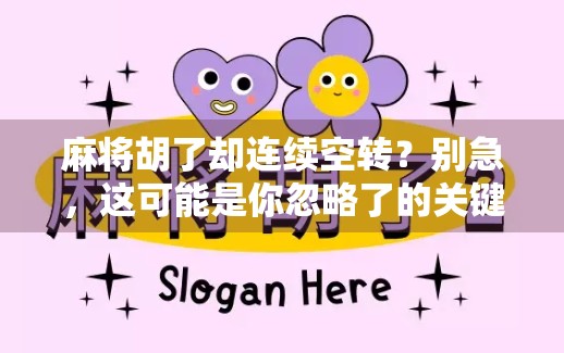 麻将胡了却连续空转？别急，这可能是你忽略了的关键细节！