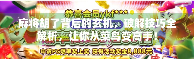 麻将胡了背后的玄机，破解技巧全解析，让你从菜鸟变高手！
