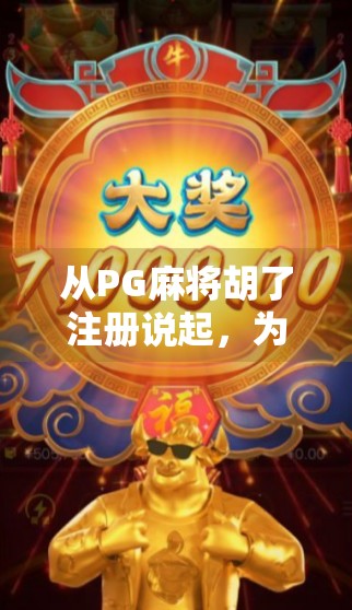 从PG麻将胡了注册说起，为什么越来越多的人开始沉迷线上棋牌游戏？