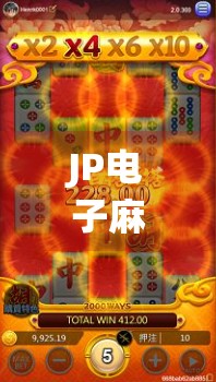JP电子麻将胡了！这波操作，让传统玩家都惊呆了！