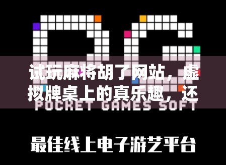 试玩麻将胡了网站，虚拟牌桌上的真乐趣，还是数字陷阱？