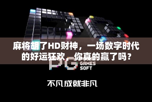 麻将胡了HD财神，一场数字时代的好运狂欢，你真的赢了吗？