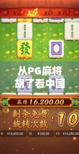 从PG麻将胡了看中国玩家的娱乐新趋势，不只是游戏，更是社交与文化的融合