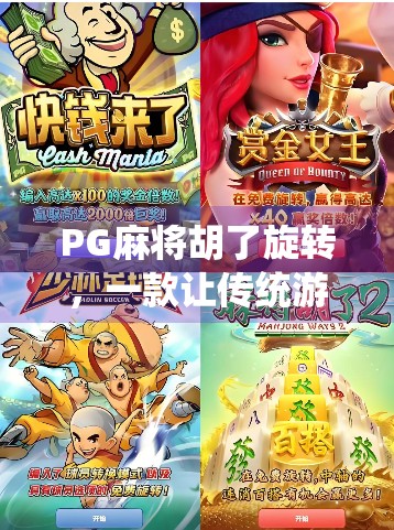 PG麻将胡了旋转，一款让传统游戏焕发新生的数字奇迹