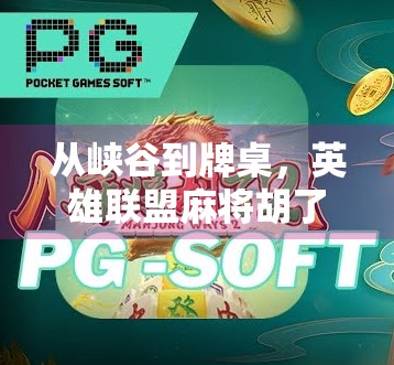 从峡谷到牌桌，英雄联盟麻将胡了，这波操作赢麻了！