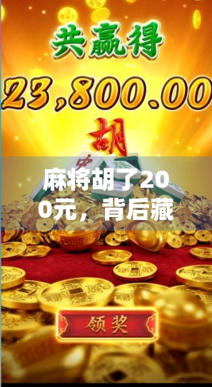 麻将胡了200元，背后藏着的不只是运气—一场关于社交、人性与金钱的微型实验