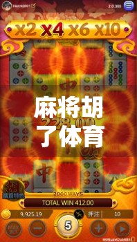 麻将胡了体育平台，从牌桌上的娱乐到数字时代的全民竞技新风口