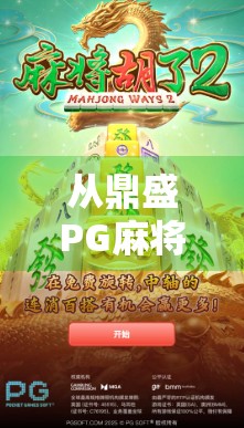 从鼎盛PG麻将胡了看中国玩家的数字娱乐新图景
