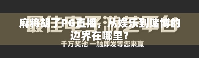 麻将胡了PG直播，从娱乐到赌博的边界在哪里？