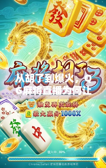 从胡了到爆火，QG麻将直播为何让千万网友停不下来？