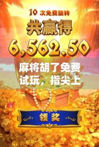 麻将胡了免费试玩，指尖上的国粹狂欢，你真的懂这波零门槛热潮吗？