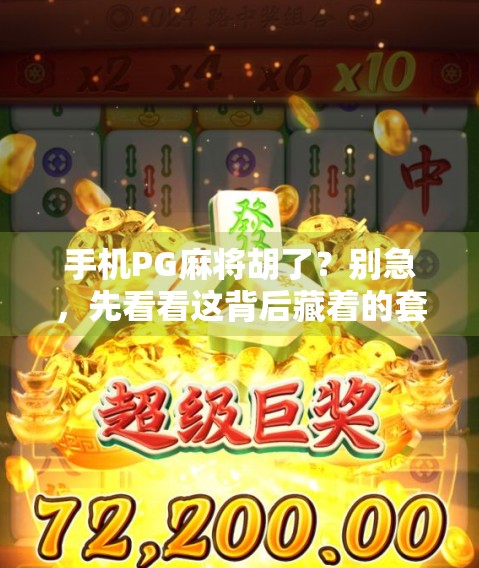 手机PG麻将胡了？别急，先看看这背后藏着的套路！