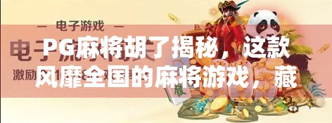 PG麻将胡了揭秘，这款风靡全国的麻将游戏，藏着哪些你不知道的套路？