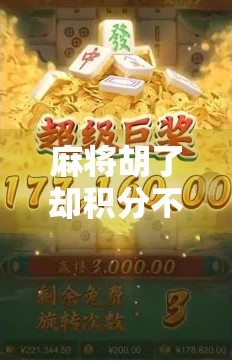 麻将胡了却积分不足？别慌！教你3招轻松补救不尴尬！