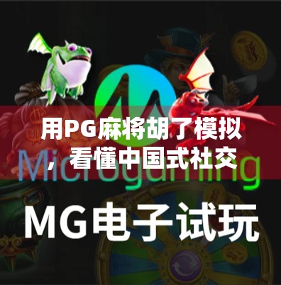 用PG麻将胡了模拟，看懂中国式社交的底层逻辑
