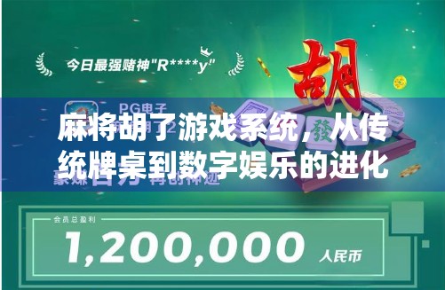 麻将胡了游戏系统，从传统牌桌到数字娱乐的进化之路