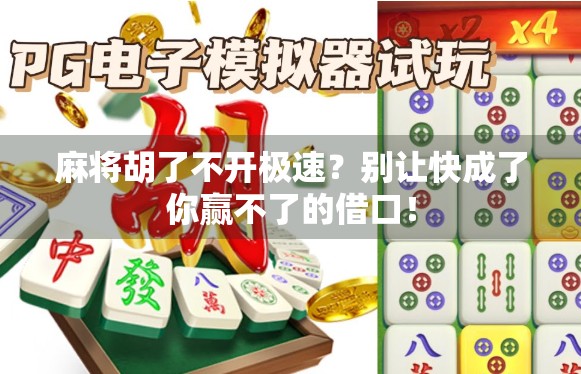 麻将胡了不开极速？别让快成了你赢不了的借口！