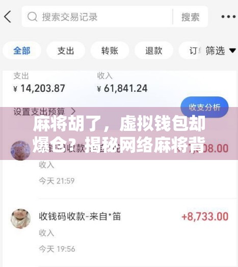 麻将胡了，虚拟钱包却爆仓？揭秘网络麻将背后的数字陷阱！