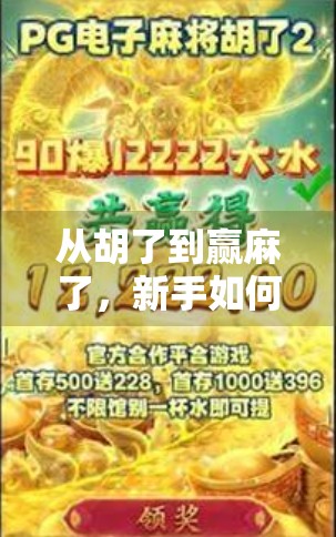 从胡了到赢麻了，新手如何快速掌握麻将入门技巧，轻松进入麻将高手圈！
