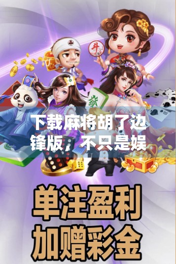 下载麻将胡了边锋版，不只是娱乐，更是社交与智慧的较量！