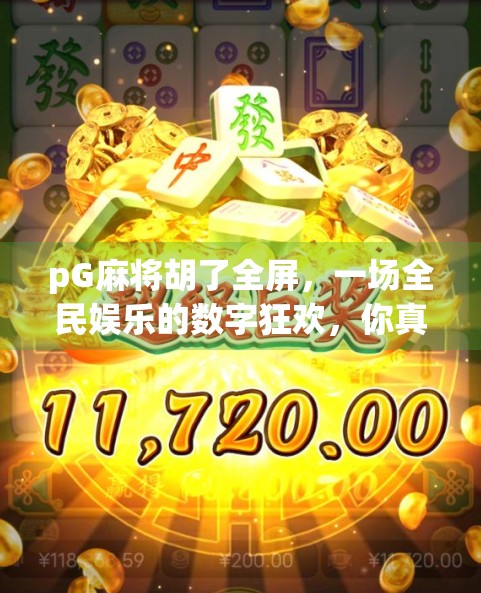 pG麻将胡了全屏，一场全民娱乐的数字狂欢，你真的看懂了吗？