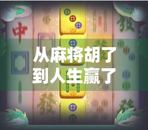 从麻将胡了到人生赢了，为什么越来越多人沉迷棋牌娱乐？