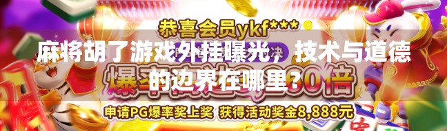 麻将胡了游戏外挂曝光，技术与道德的边界在哪里？