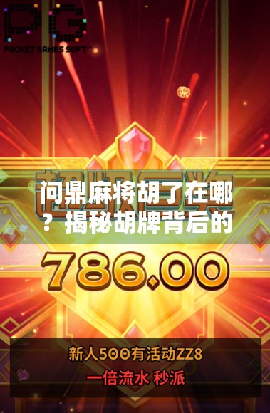 问鼎麻将胡了在哪？揭秘胡牌背后的玄机与人生哲理