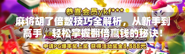 麻将胡了倍数技巧全解析，从新手到高手，轻松掌握翻倍赢钱的秘诀！