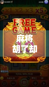 麻将胡了却全是空转？揭秘碰碰胡背后的玄机与玩家心理博弈