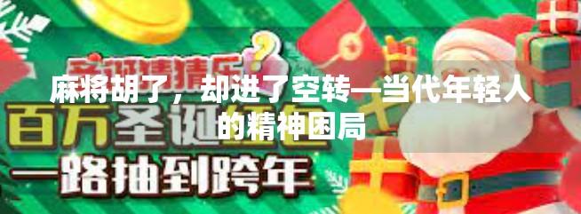 麻将胡了，却进了空转—当代年轻人的精神困局