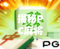 揭秘PC麻将胡了网址背后的玄机，是娱乐天堂还是陷阱深渊？