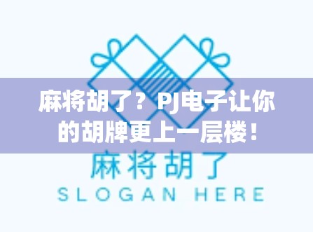 麻将胡了？PJ电子让你的胡牌更上一层楼！