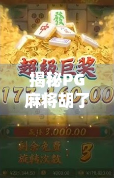 揭秘PG麻将胡了网站背后的套路，你以为在娱乐，其实是在被收割！