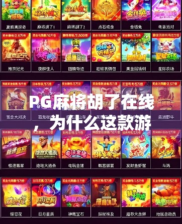 PG麻将胡了在线，为什么这款游戏让千万玩家欲罢不能？