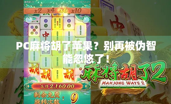 PC麻将胡了苹果？别再被伪智能忽悠了！