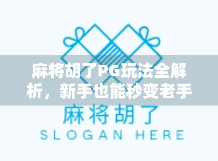麻将胡了PG玩法全解析，新手也能秒变老手的秘籍大公开！