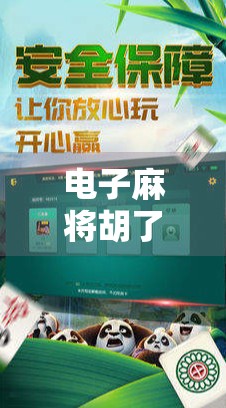 电子麻将胡了攻略，从入门到精通，轻松上分不翻车！