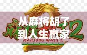 从麻将胡了到人生赢家，一个普通玩家的逆袭之路