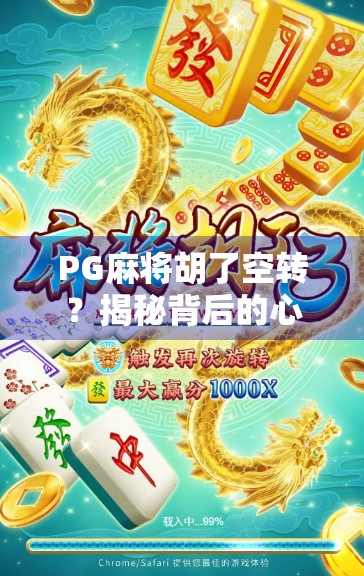 PG麻将胡了空转？揭秘背后的心理陷阱与成瘾机制