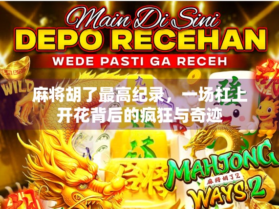 麻将胡了最高纪录，一场杠上开花背后的疯狂与奇迹