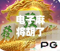 电子麻将胡了窍门大揭秘，新手也能秒变高手的5个实用技巧！