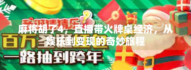 麻将胡了4，直播带火牌桌经济，从娱乐到变现的奇妙旅程
