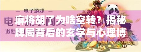麻将胡了为啥空转？揭秘牌局背后的玄学与心理博弈！