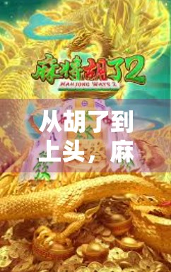 从胡了到上头，麻将类游戏为何成了当代年轻人的新宠？