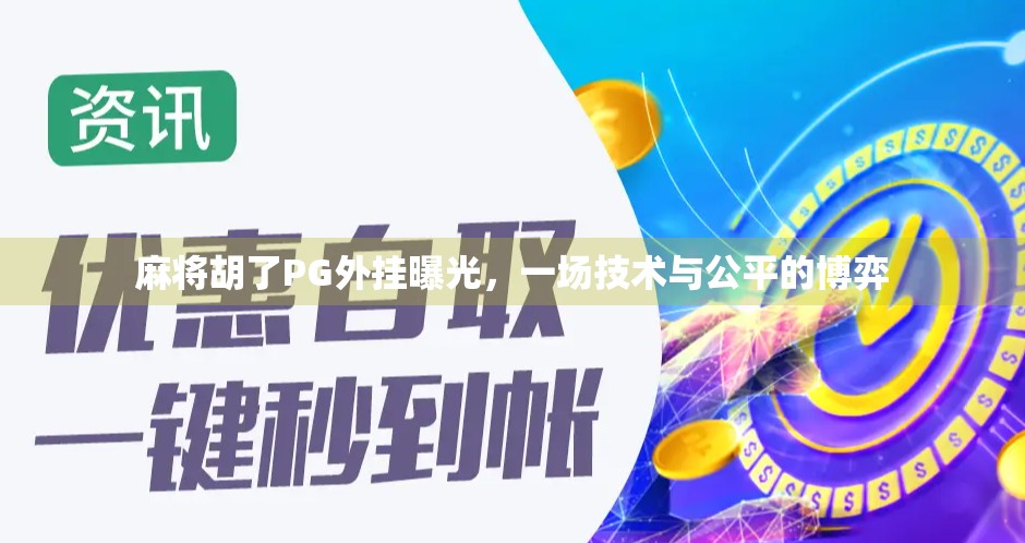 麻将胡了PG外挂曝光，一场技术与公平的博弈