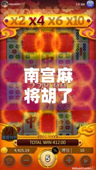 南宫麻将胡了链接，一张胡牌背后的社交密码与情绪出口