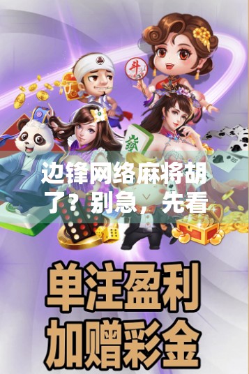 边锋网络麻将胡了？别急，先看清这背后的套路！