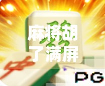 麻将胡了满屏发财，不只是运气，更是情绪价值的暴击